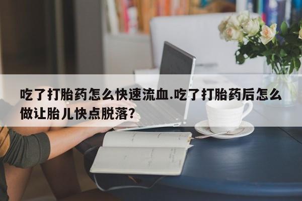 打胎药药店有卖动态 第59页