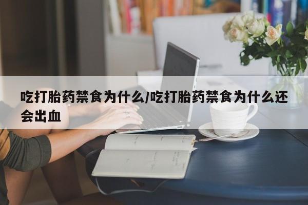 打胎药药店有卖新闻 第57页