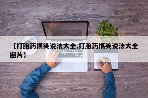 打胎药药店有卖动态 第57页