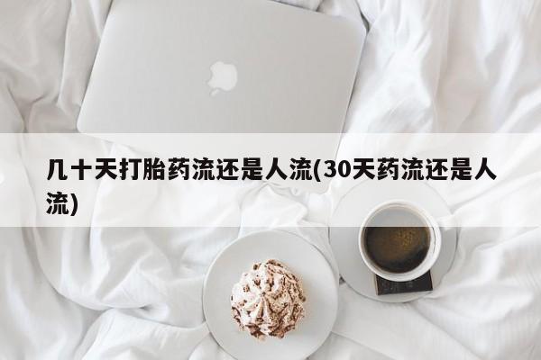 打胎药药店有卖几十天打胎药流还是人流(30天药流还是人流)