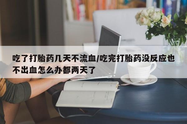 打胎药药店有卖动态 第54页