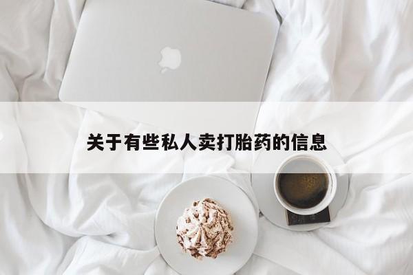 打胎药药店有卖关于有些私人卖打胎药的信息