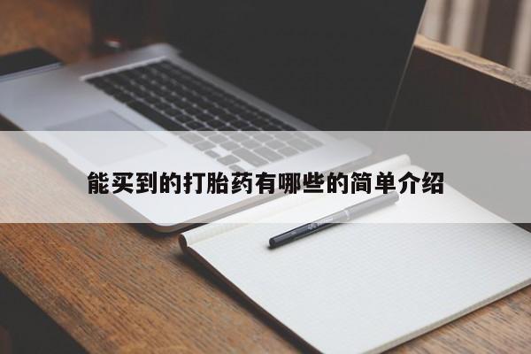 打胎药药店有卖能买到的打胎药有哪些的简单介绍