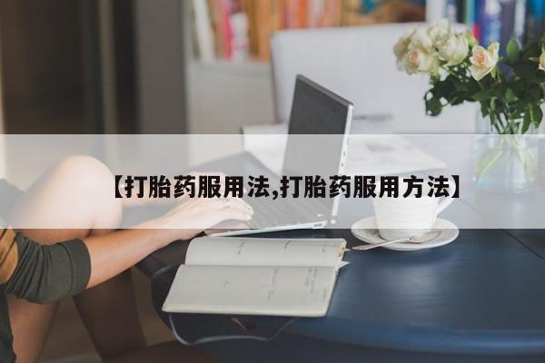 打胎药药店有卖动态 第44页