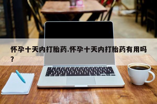 打胎药药店有卖资讯 第44页