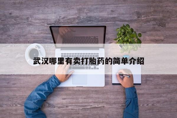 打胎药药店有卖武汉哪里有卖打胎药的简单介绍