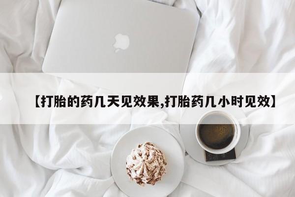 打胎药药店有卖要闻 第36页