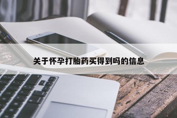 打胎药药店有卖关于怀孕打胎药买得到吗的信息