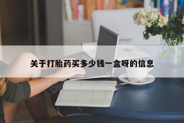 打胎药药店有卖要闻 第31页