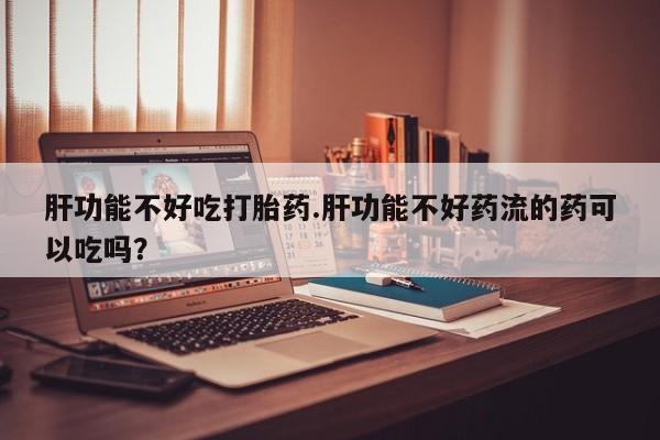 打胎药药店有卖动态 第30页
