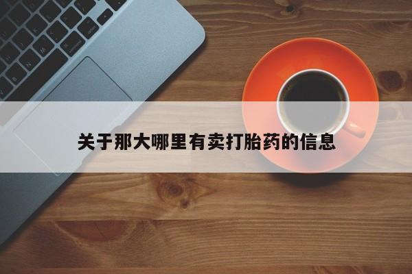 打胎药药店有卖资讯 第29页