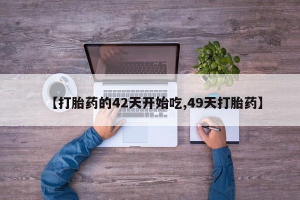 打胎药药店有卖资讯 第28页