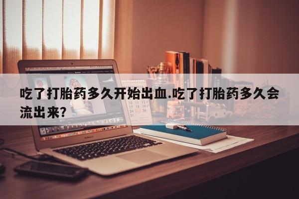 打胎药药店有卖资讯 第25页