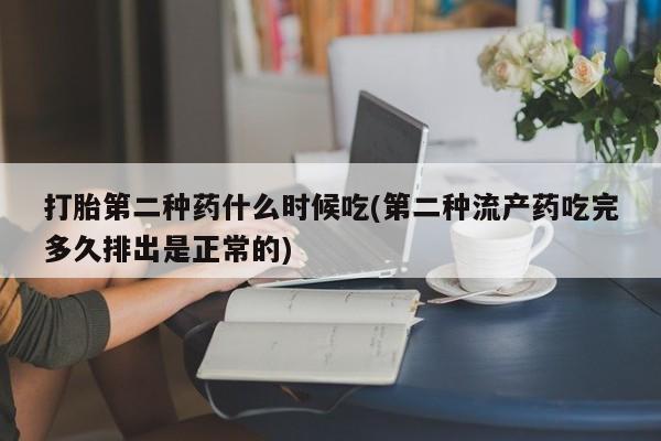 打胎药药店有卖打胎第二种药什么时候吃(第二种流产药吃完多久排出是正常的)