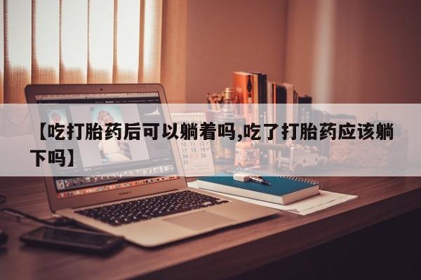 打胎药药店有卖资讯 第20页