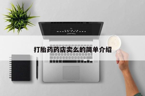 打胎药药店有卖打胎药药店卖么的简单介绍