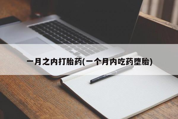 打胎药药店有卖一月之内打胎药(一个月内吃药堕胎)