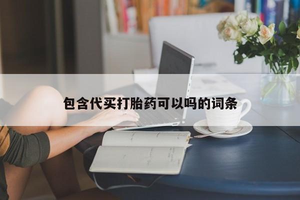 打胎药药店有卖包含代买打胎药可以吗的词条