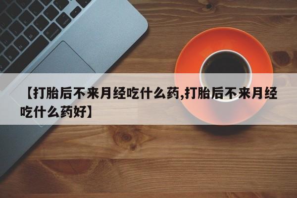 打胎药药店有卖新闻 第18页