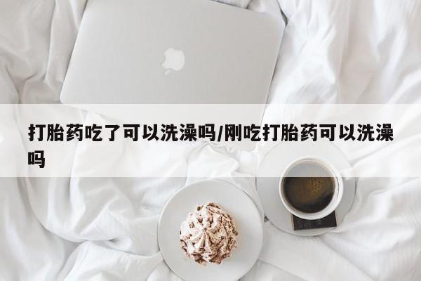 打胎药药店有卖资讯 第17页