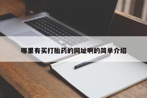 打胎药药店有卖新闻 第15页
