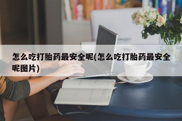 打胎药药店有卖资讯 第14页