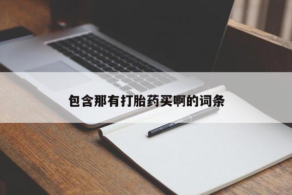 打胎药药店有卖包含那有打胎药买啊的词条