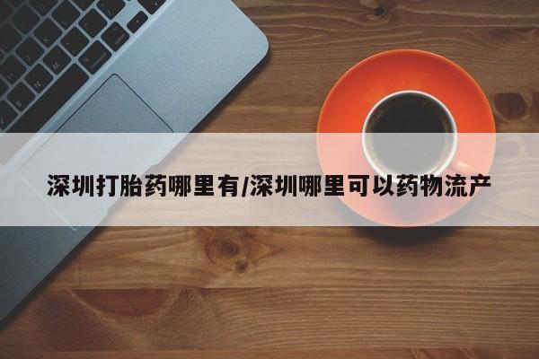 打胎药药店有卖资讯 第13页