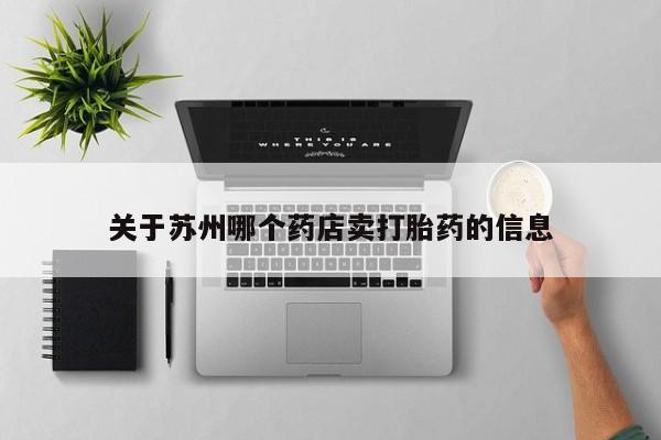 打胎药药店有卖关于苏州哪个药店卖打胎药的信息