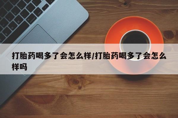 打胎药药店有卖新闻 第12页