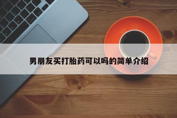 打胎药药店有卖男朋友买打胎药可以吗的简单介绍
