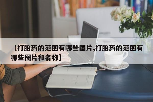 打胎药药店有卖新闻 第10页