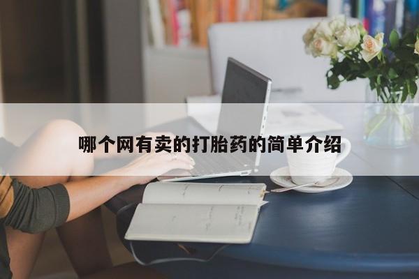打胎药药店有卖哪个网有卖的打胎药的简单介绍