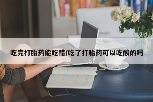 打胎药药店有卖新闻 第8页