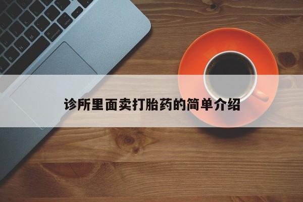 打胎药药店有卖诊所里面卖打胎药的简单介绍