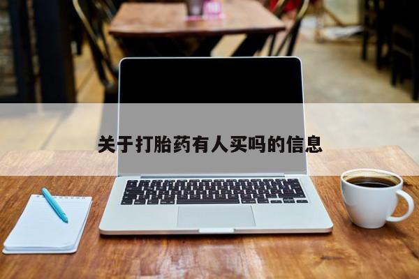 打胎药药店有卖关于打胎药有人买吗的信息