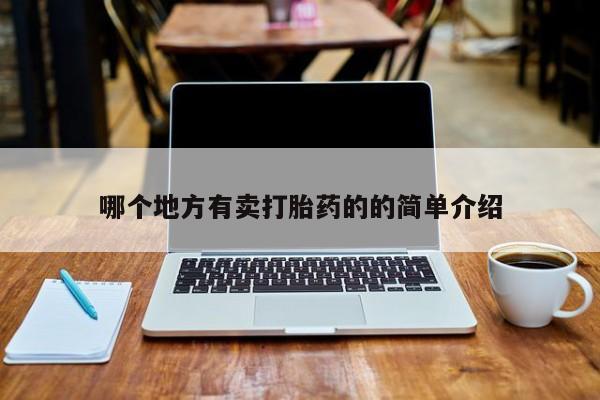 打胎药药店有卖哪个地方有卖打胎药的的简单介绍