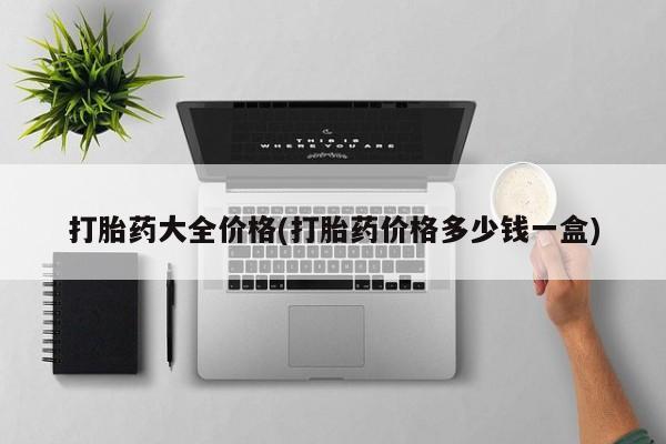 打胎药药店有卖打胎药大全价格(打胎药价格多少钱一盒)