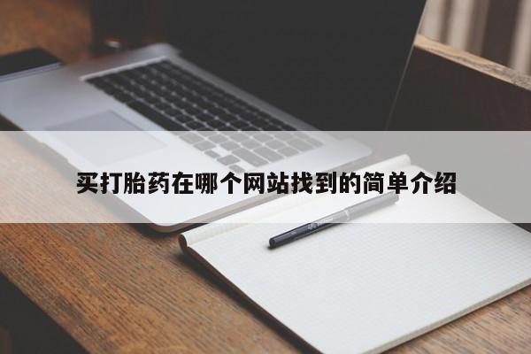 打胎药药店有卖买打胎药在哪个网站找到的简单介绍