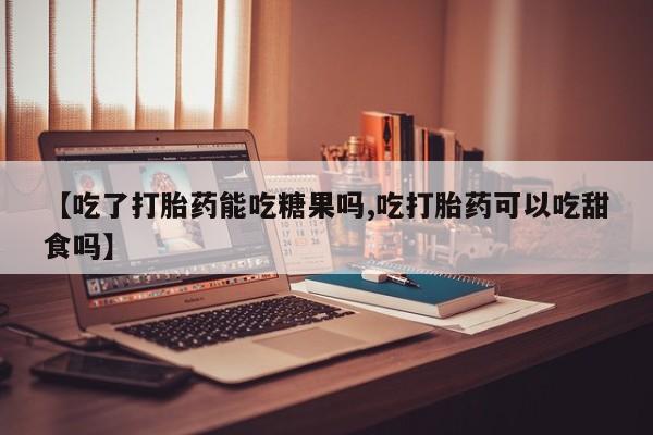 打胎药药店有卖动态