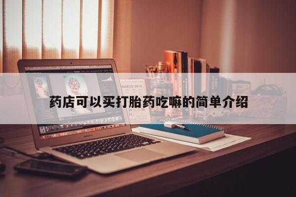 打胎药药店有卖药店可以买打胎药吃嘛的简单介绍