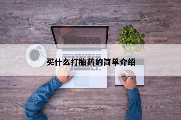打胎药药店有卖买什么打胎药的简单介绍