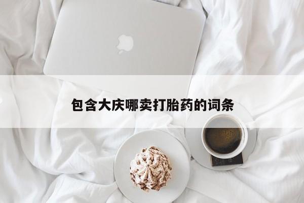 打胎药药店有卖包含大庆哪卖打胎药的词条