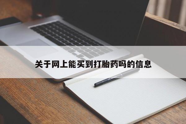 打胎药药店有卖关于网上能买到打胎药吗的信息