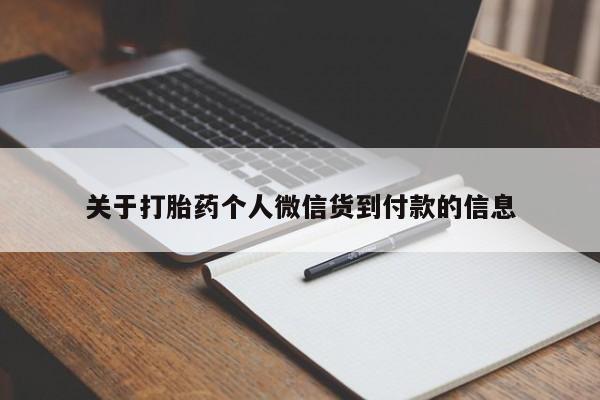 打胎药药店有卖关于打胎药个人微信货到付款的信息